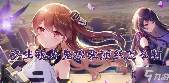 《双生视界》惊悚之旅:鬼魂爱丽丝全面攻略,深入探索未知恐怖世界的奥秘与挑战 《双生视界》惊悚之旅:鬼魂爱丽丝全面攻略,深入探索未知恐怖世界的奥秘与挑战