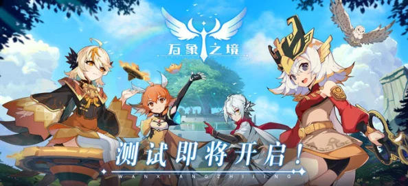 全面指南：万象之境下载与预约流程详解，轻松掌握安装步骤