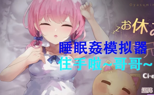 触摸睡眠歼模拟器4下载背后的秘密与体验心得
