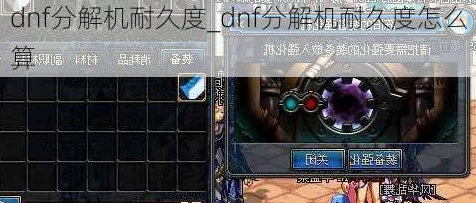 DNF玩家必看！分解机耐久归零急救指南：快速修复技巧大公开！