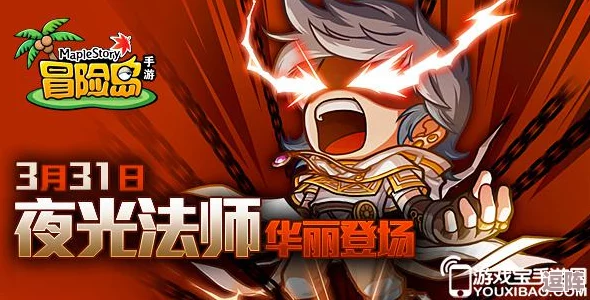 《冒险岛》手游深度解析：夜光法师任务挑战全攻略与独特玩法