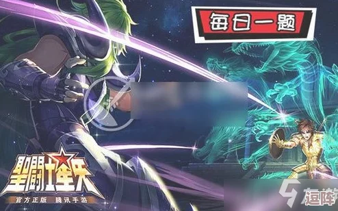 《圣斗士星矢手游》12月9日：每日一题答案，挑战你的星座智慧！