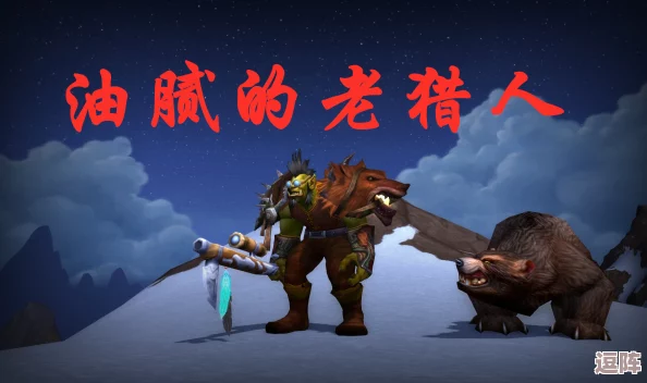 《魔兽世界怀旧服》：猎人必备，断牙宝宝神秘栖息地全攻略！