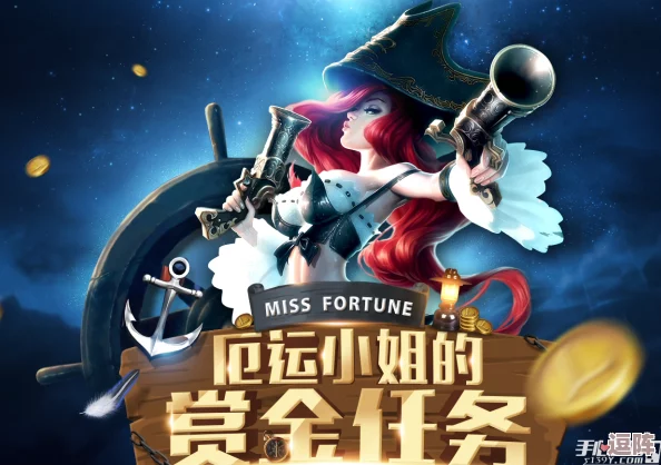 LOL女枪厄运小姐：赏金任务全攻略，限时活动赢取豪华奖励！
