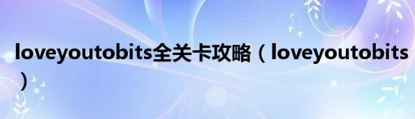 Loveyoutobits第28关：绝妙技巧助你轻松通关秘籍！