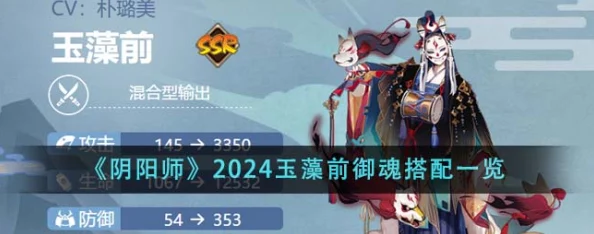 2024年《阴阳师》顶尖攻略：玉藻前御魂最强搭配方案，打造无敌输出阵容！