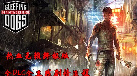 热血无赖DLC炫酷服装解锁指南：终极版全套装大赏与获取秘籍！