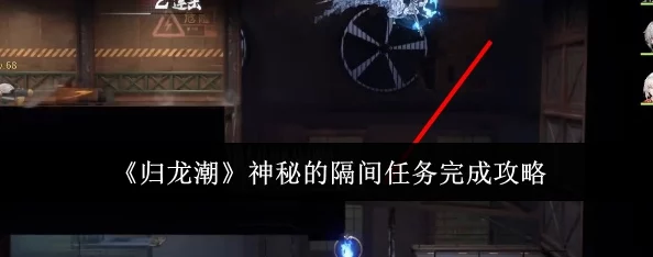 《归龙潮》游戏探险:揭秘神秘隔间任务,完美通关攻略指南 《归龙潮》游戏探险:揭秘神秘隔间任务,完美通关攻略指南