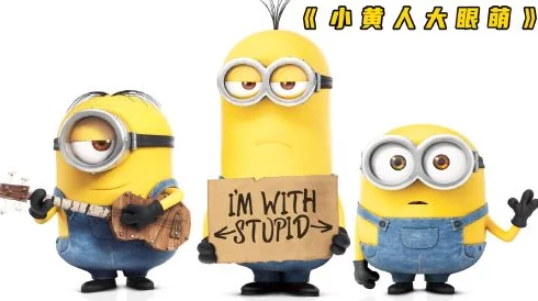 B站已满18岁小黄人,用勇气和热情点亮青春的梦想之火 B站已满18岁小黄人,用勇气和热情点亮青春的梦想之火