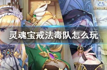 灵魂宝戒法毒队高阶玩法全解析与实战攻略指南