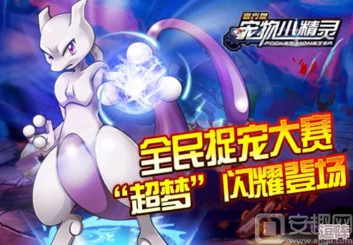 精灵总动员：超梦诞生顶级策略，解锁八大T0阵容搭配