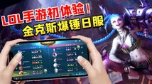 英雄联盟手游:金克斯天赋加点攻略,打造爆炸输出新玩法 英雄联盟手游:金克斯天赋加点攻略,打造爆炸输出新玩法