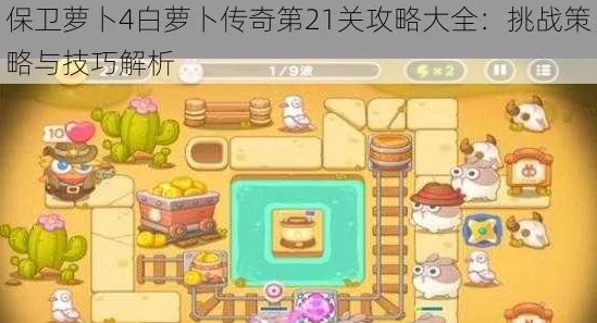 白萝卜传奇23关攻略：巧妙布局，保卫萝卜4轻松过关秘籍